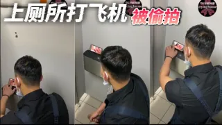 上厕所打飞机，被偷拍