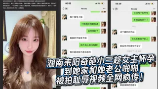 湖南耒阳奇葩小三趁女主怀孕到她家和她老公啪啪被拍耻辱视频全网疯传！