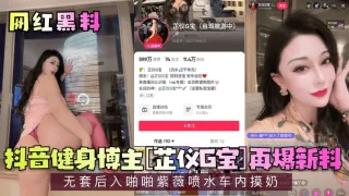 网红黑料抖音健身博主芷仪G宝再爆新料