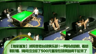 【独家首发】沭阳壹号台球俱乐部！一男的点助教，看助教好看，询问过过给了500元直接在球房包间干起来了！