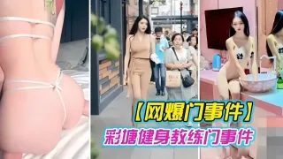 网曝门事件-健身教练们事件