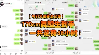 【勾引兄弟妻全记录】170cm舞蹈生到手一共花费48小时！