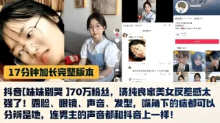 170万粉丝清纯良家美女友差感大强了