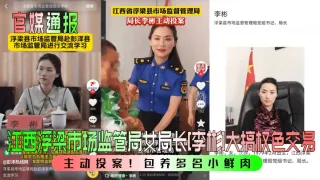 江西浮梁市场监管局女局长[李彬]大搞权色交易主动投案!包养多名小鲜肉