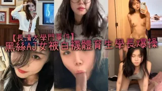 【長清大學門事件】黑絲AJ女被白襪體育生學長爆操，完全不當人啊，這女的被操的死去活来，高潮迭起，叫的是真慘