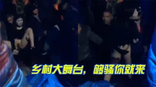 乡村大舞台，够骚你就来