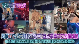 男模工作纪实赚钱还能爽盘点最真实的男模嗨场