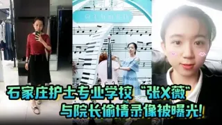 石家庄护士专业学校“张X薇”与院长偷情录像被曝光!