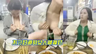不守妇道的女人被摸奶