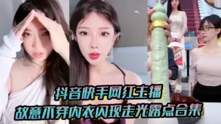 抖音快手网红主播故意不穿内衣闪现走光露点合集