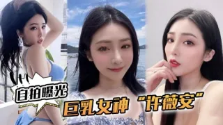 宜拍曝光巨乳女神“许薇安”