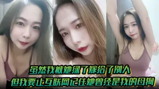 【有图为证】虽然我被她绿了嫁给了别人但我要让互联网记住她曾经是我的母狗