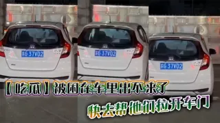 【吃瓜】被困在车里出不来了，快去帮他们拉开车门