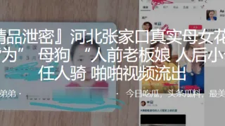 河北张家口.真实母女花母女皆为” 母狗 “人前老.板娘，人后小母.狗，任人.骑，啪啪视频流出