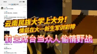 云南民族大学上大分！情侣在大一新生军训彩排前主席台当众人偷情野战 真是长见识了！全网疯求！