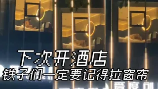 下次开酒店，铁子们一定要记得拉窗帘。。。