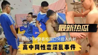 【最新吃瓜】高中男学生同性恋淫乱事件