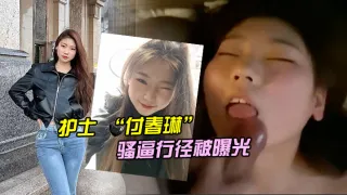 河北邯郸的一名医院护士 “付春琳” 的骚逼行径被曝光