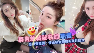 网曝黑料潜规则系列---身为总裁秘书的职责，总裁有需要-什么场合都得无条件服从