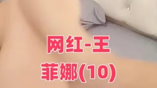 网红-王菲娜(10)