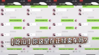 【吃瓜】你这是在正经卖车吗？