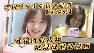 贵州遵义小学语文老师【王悦蓉】风骚性爱视频被绿奴老公流出，表面上的人民教师，私下发起骚来不输任何人！