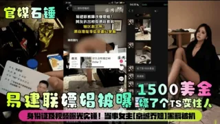 易建联嫖娼被暝標了个TS变性人