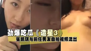 【泄密流出】《造星3》张凯琪与前任男友自拍视频流出