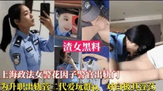 渣女黑料上海政法女警花因子警官出轨门