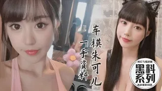 黑料系列车模朱可儿一手资料泄密流出