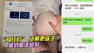 “闯红灯” 结果把妹子搞到黄体破裂