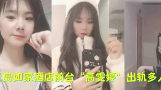青岛如家酒店前台“高雯婷”出轨多人，有刺青的妹子果然骚的一批！