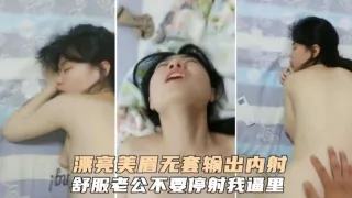 漂亮美眉无套输出，‘老公射我嘴里吧’