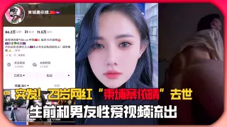 突发！23岁网红_柬埔寨依晴_去世，生前和男友性爱视频流出