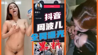 抖音周波儿黑料全网曝光