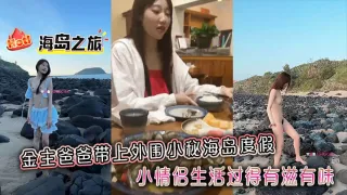 金主爸爸带上外围小秘海岛度假，小情侣生活过得有滋有味，全程拍摄记录