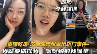 【网爆门事件】济南教师『张雪』出轨门事件我就要你操我快射我嘴里