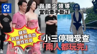 【理性吃瓜】太古里牵手门和小三逛街的中石油领导胡继勇疑似开房视频流出风韵美少妇各种姿势绝活榨干领导一滴精液不剩_