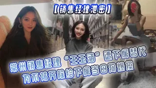 【销售经理泄密】常州销售经理“王玉涵”遭下属替代，为不被开除给下属当母狗爆操