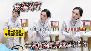 太猎奇了 一直插的是尿道口？？？