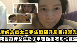 【吃瓜大学生】清纯乖乖女大三学姐，酒店开房自拍曝光，校园里疯传！女生奶子不错挺极品的