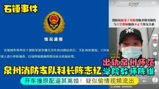 【石锤事件】泉州消防支队科长陈志忆出轨泉州师范学院教师陈维，开车撞原配逼其离婚！疑似偷情视频流出