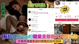 4万粉丝网红和金主爸爸私拍视频流出魔鬼身材撅着屁股等着被操