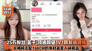 25万粉丝酱子1项级颜值1V1限制级视频长相标志配168CM的身材真是人间极品