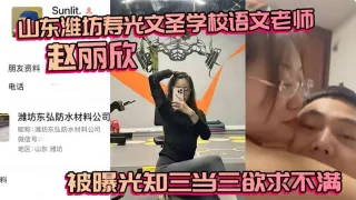 山东潍坊寿光文圣学校语文老师赵丽欣 被曝光知三当三欲求不满 大尺度视频随之流出