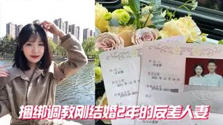 捆绑调教刚结婚2年的反差人妻
