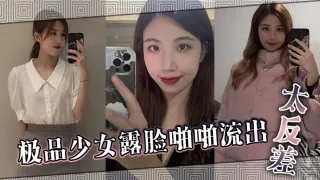 极品少女露脸啪啪流出 太反差