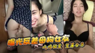 曝光反差母狗女友 吃鸡做爱 竖屏合集