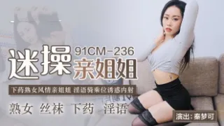 CUS-588 迷操亲姐姐 下药熟女风情亲姐姐 淫语骑乘位诱惑内射 秦梦可