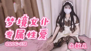 QQOG018 梦境女仆专属性爱 小敏儿